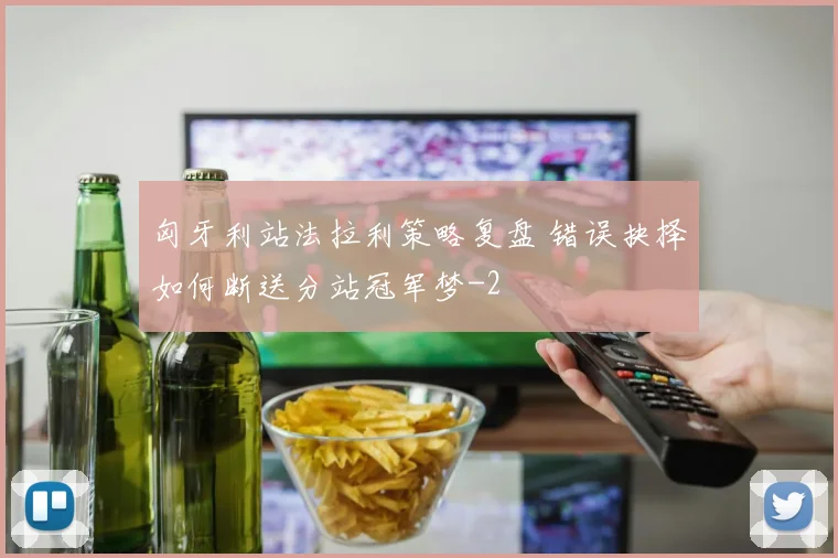 匈牙利站法拉利策略复盘 错误抉择如何断送分站冠军梦