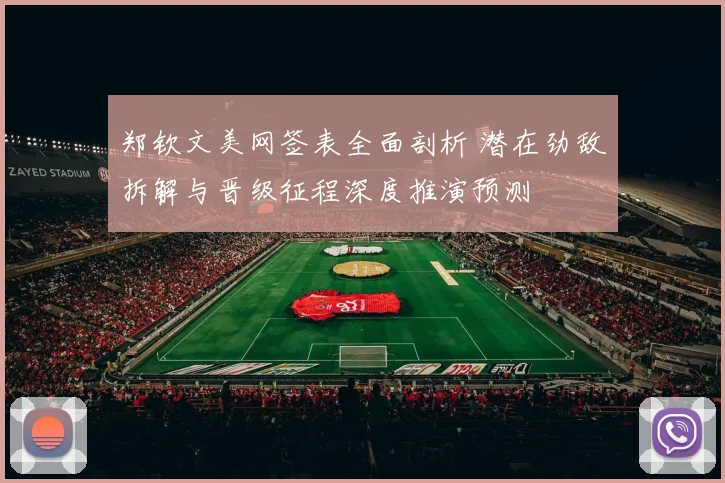 郑钦文美网签表全面剖析 潜在劲敌拆解与晋级征程深度推演预测