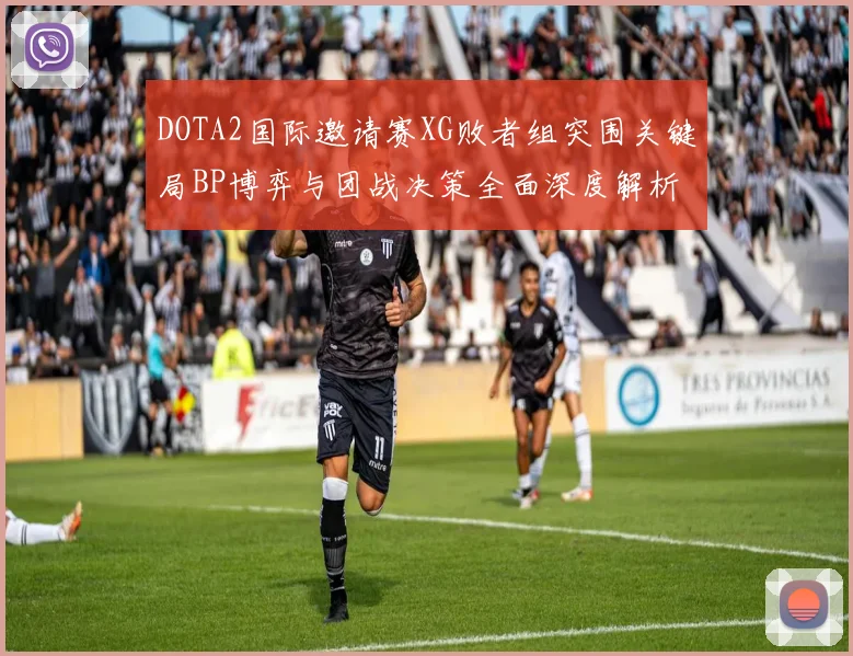 DOTA2国际邀请赛XG败者组突围关键局BP博弈与团战决策全面深度解析