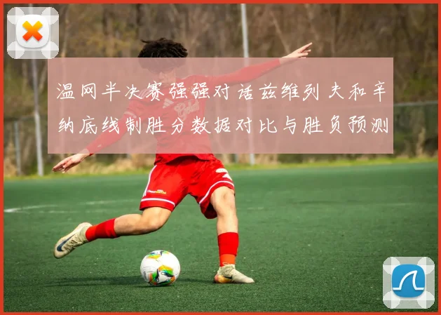 温网半决赛强强对话兹维列夫和辛纳底线制胜分数据对比与胜负预测