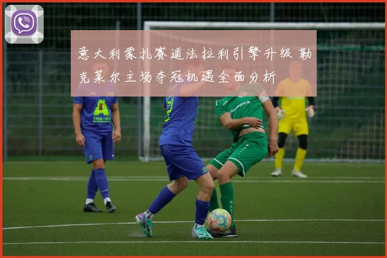 意大利蒙扎赛道法拉利引擎升级 勒克莱尔主场夺冠机遇全面分析